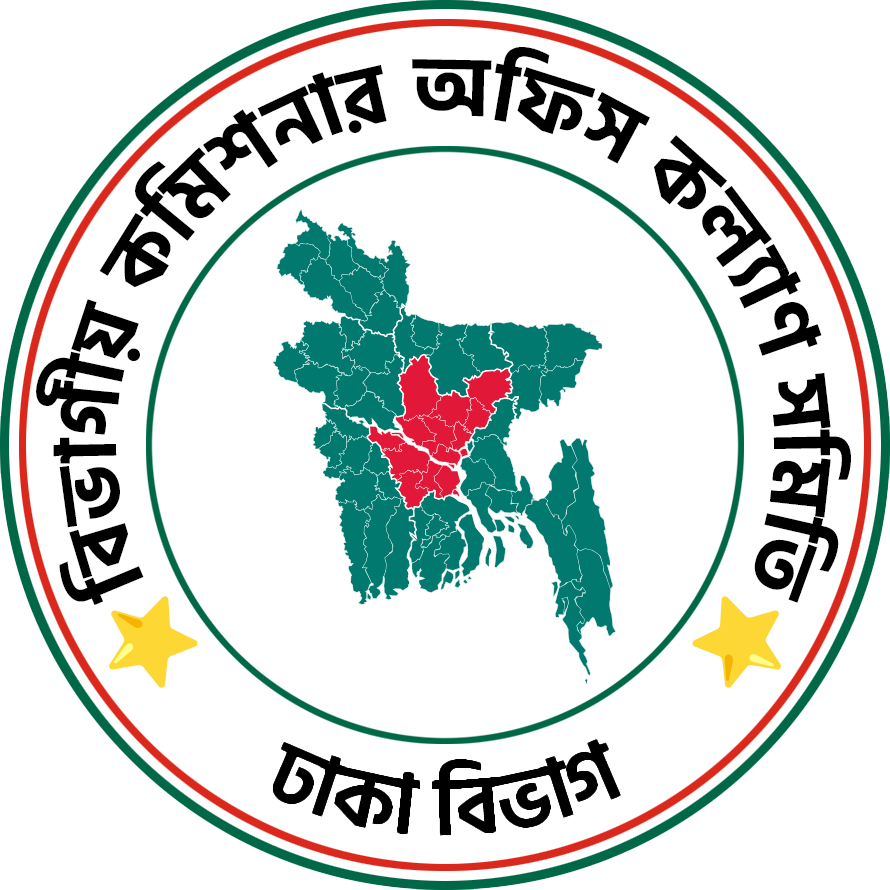 ঢাকা বিভাগীয় কমিশনার অফিস কল্যাণ সমিতি